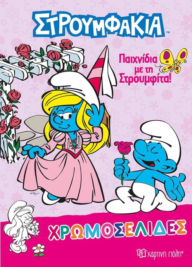 Grieks Kleurboek van de Smurfen Smurfin Prinses met stickers Στρουμφάκια 28x21cm